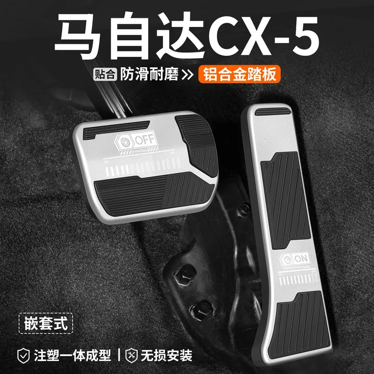 适用马自达CX5油门刹车踏板汽车改装车内脚踏板内饰防滑装饰用品