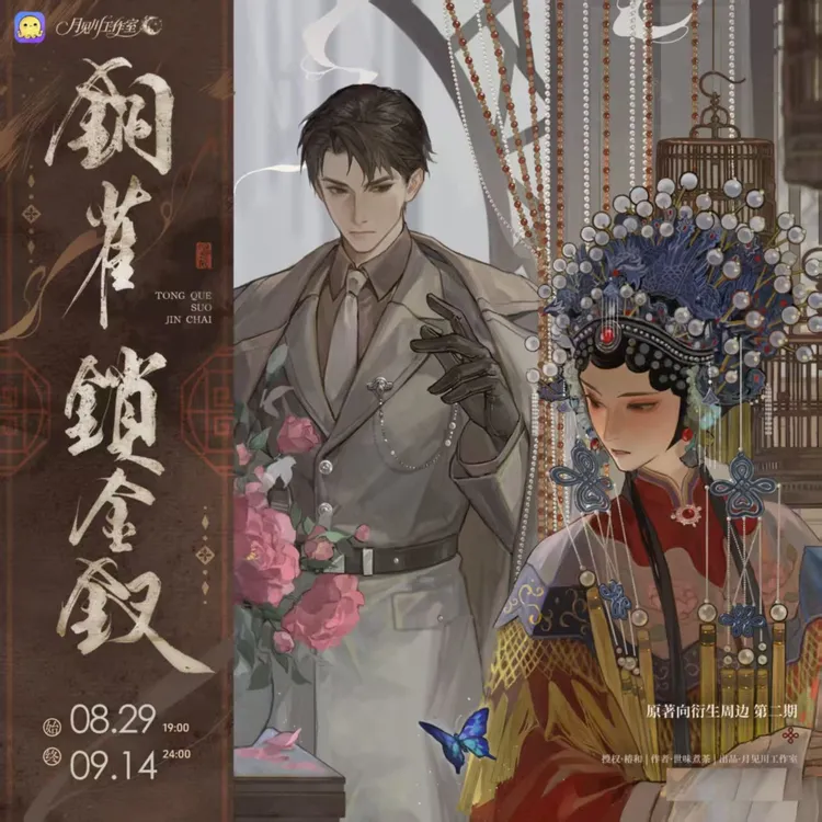 正版官谷 铜雀锁金钗周边 归蜀半狸 十八相送 绮罗霞凤 死生当归