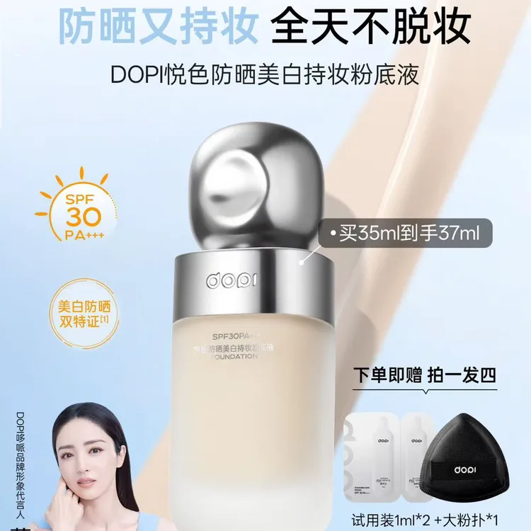 dopi悦色防晒美白持妆粉底液