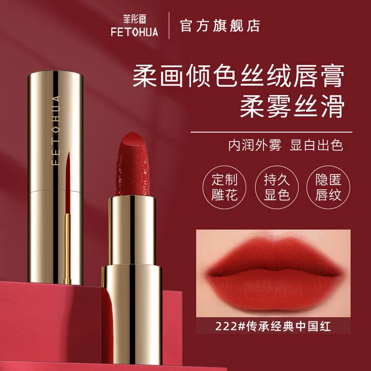菲彤画柔画倾色丝绒雕花显白保湿显气色不掉色复古