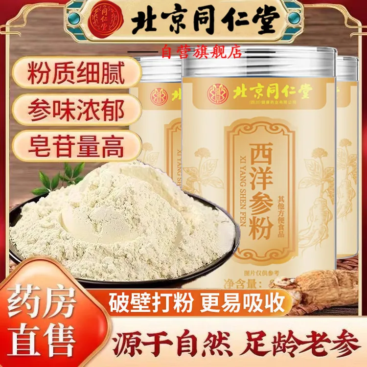【官方旗舰】北京同仁堂西洋参粉220g低温破壁吉林长白山花旗参AEVY