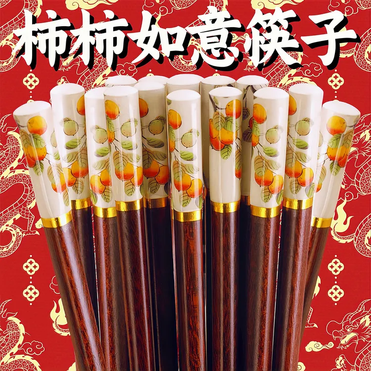 【柿柿如意家用高档筷子】中式过新年家用高档防霉防腐耐高温优质木