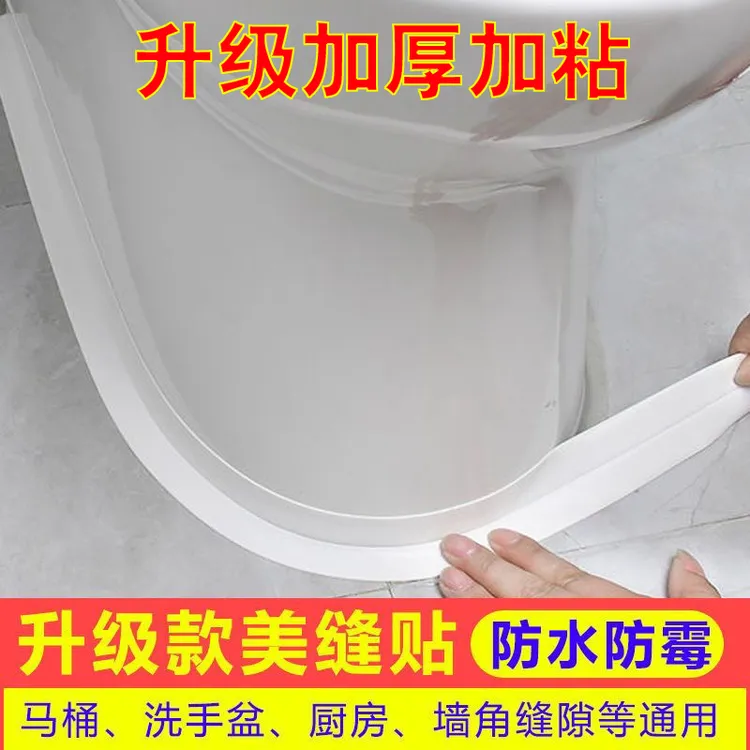 马桶贴防霉防水胶带胶带密封胶条厨房水槽燃气灶缝隙美缝贴防水贴