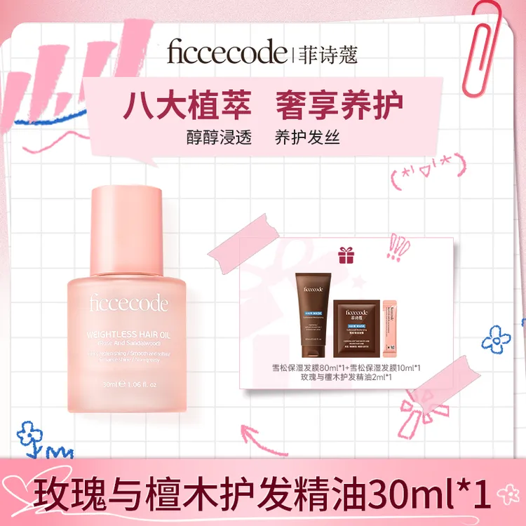 ficcecode菲诗蔻若光瓶护发精油柔顺轻盈T