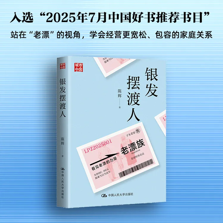 【当当】银发摆渡人 展示家有老漂的普通人家，家长里短中的生活智慧