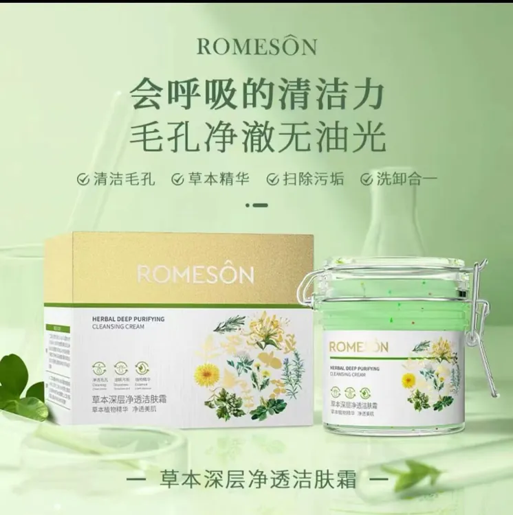 罗美诗草本深层净透洁肤霜