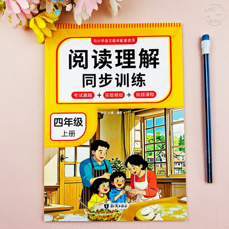 语文四年级上册阅读理解同步训练四年级语文考试真题模板视频讲解