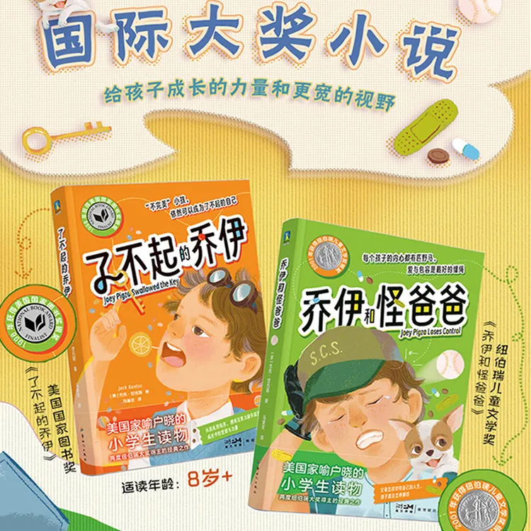 【低价清仓】《了不起的乔伊+乔伊和怪爸爸》2册：马爱农倾情翻译，聚焦儿童成长！
