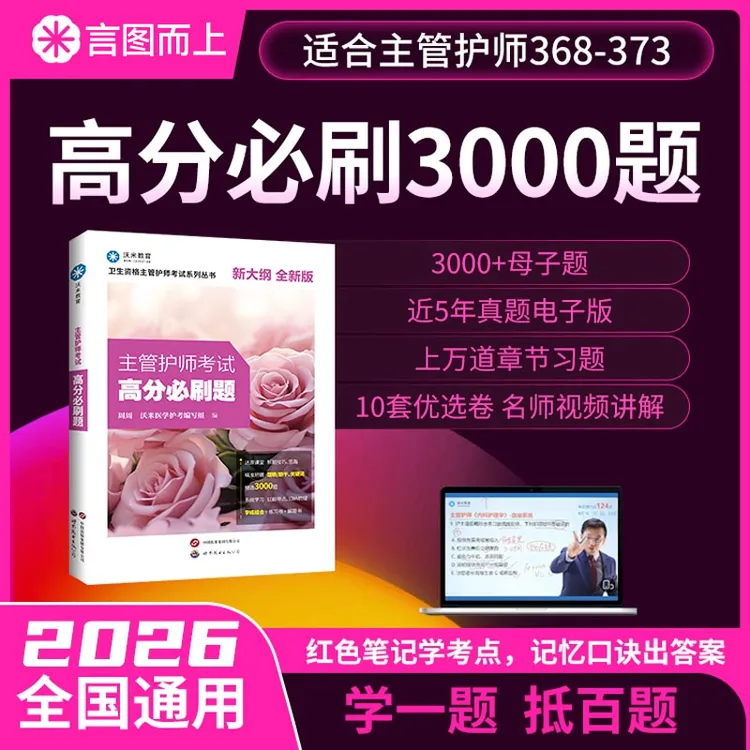 2026年主管护师高分必刷题护理学中级备考必刷题3000题真题试卷