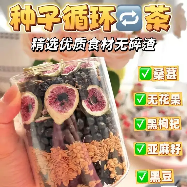 种子循环茶亚麻籽无花果桑葚黑枸杞茶内养养生茶