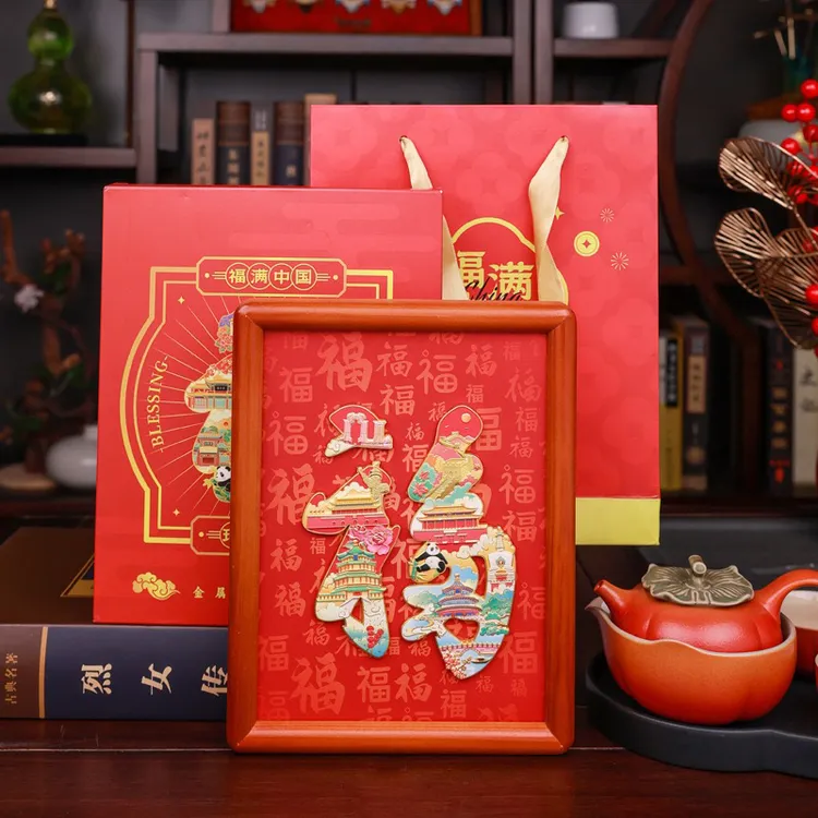 北京文创福字礼盒新年礼物摆件装饰中国风相框玄关桌面摆台冰箱贴