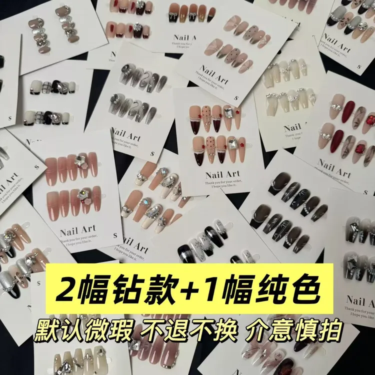 【个位数3幅清货默认微瑕】穿戴甲混批2幅钻款+1幅纯色(无工具包）