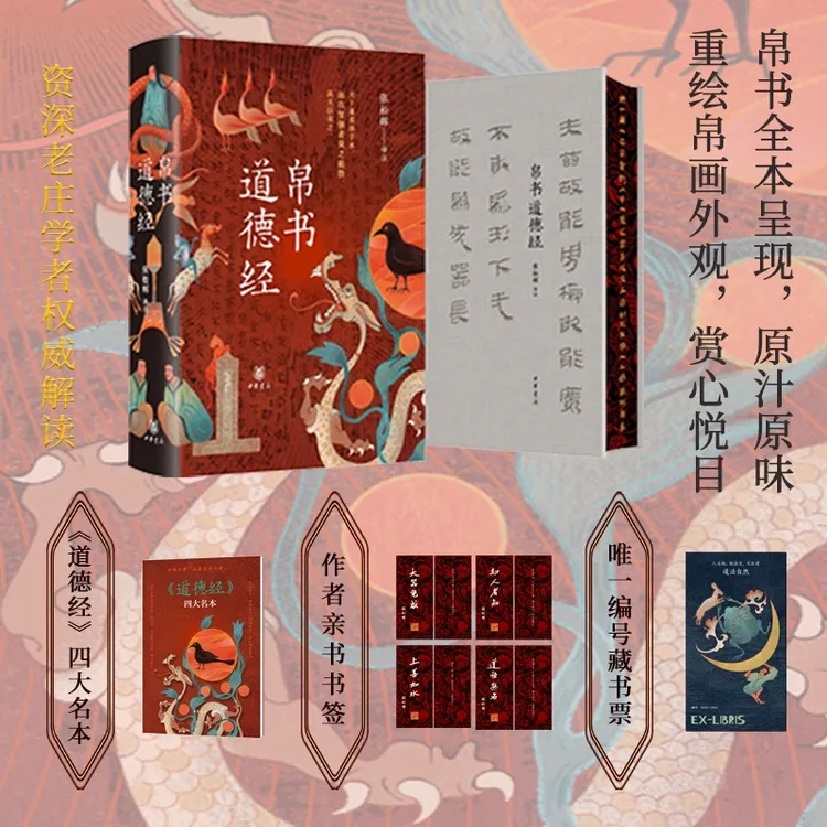 【当当】帛书道德经 独家特装版