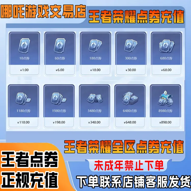 王者荣耀点券全区服涨贵族积分198/648未成年禁止下单