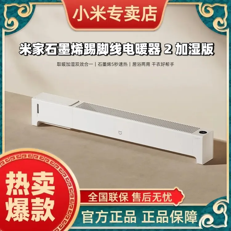 小米米家石墨烯踢脚线电暖器 2 加湿版 取暖加湿双效合一