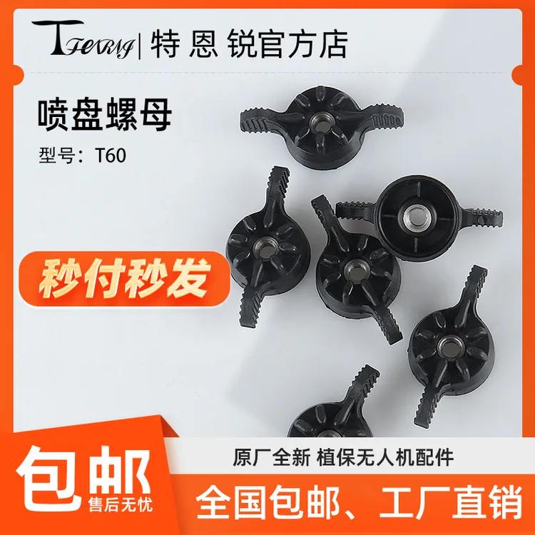 适用于大疆T60喷盘螺母螺丝植保无人机配件包邮甩盘螺丝