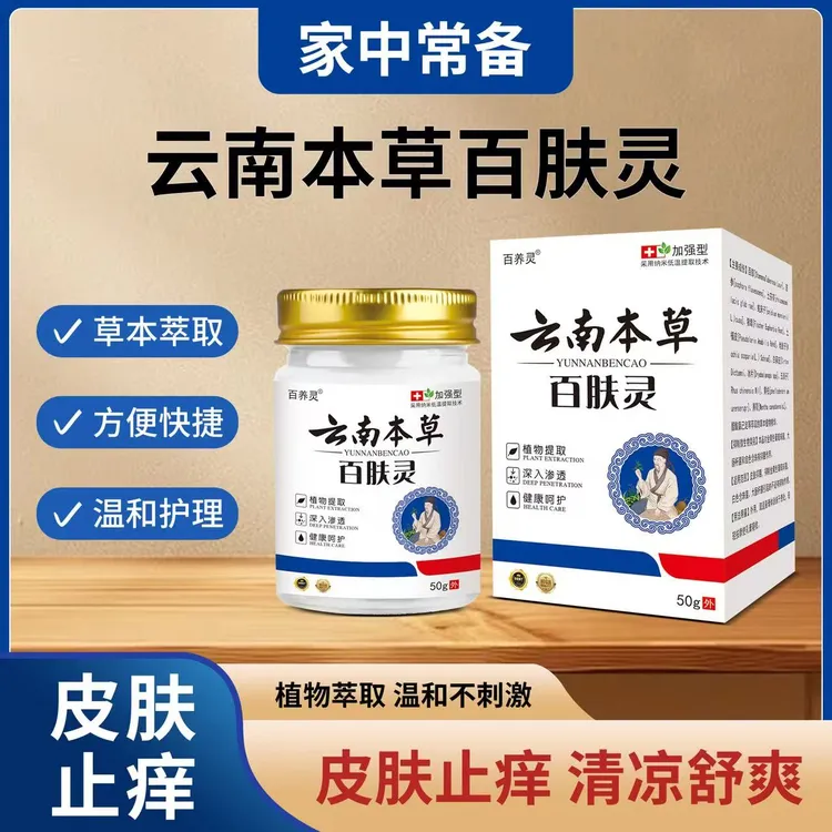 云南本草百肤灵外用涂抹止痒膏草本萃取温和皮肤清凉舒爽四季通用