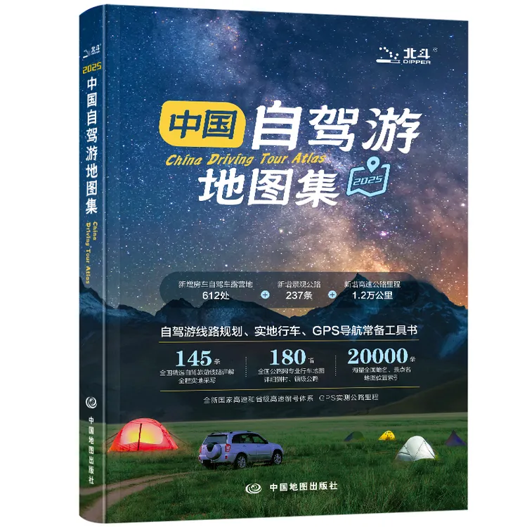 2025年新版中国自驾游地图集 145条全国精选自驾游旅游线路详解