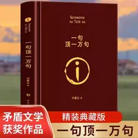 一句顶一万句刘震云精装典藏版茅盾文学奖作品经典作品小说类书籍