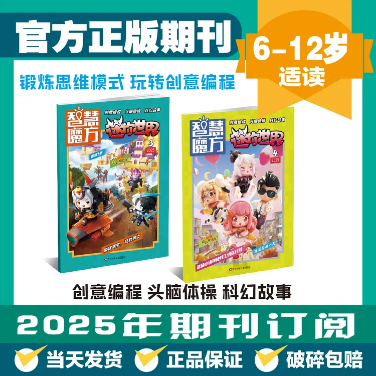 智慧魔方迷你世界6-12岁创意编程科幻故事杂志推荐2025年