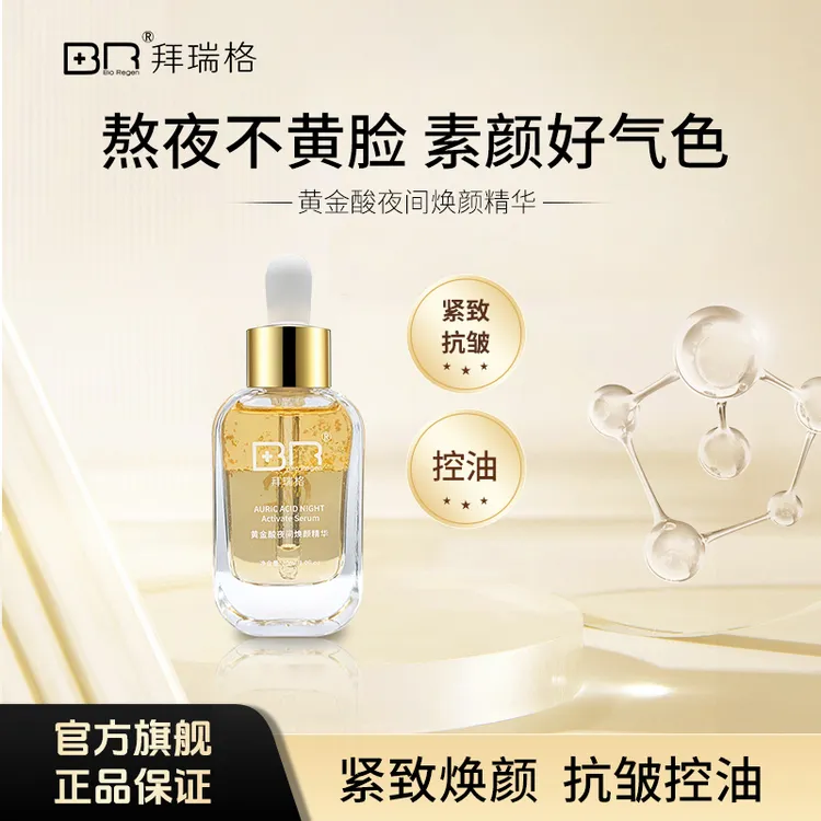 【抗皱小黄瓶】Bio Regen/拜瑞格紧致控油黄金酸夜间焕颜精华护肤