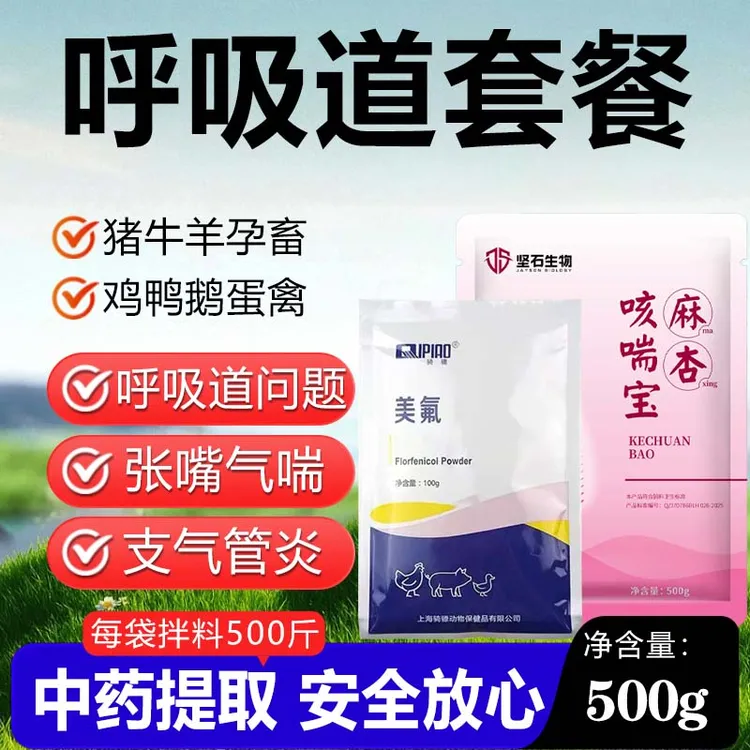 【买一送】【送瘟疫清】【呼吸道套餐】鸡鸭鹅鸽子畜牧呼吸道咳嗽气喘饲料添加剂