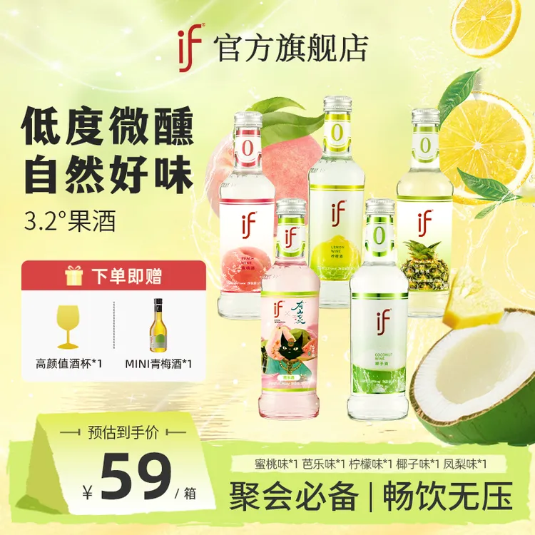 if【赠杯子+if青梅酒】芭乐椰子蜜桃凤梨低度微醺女士鸡尾酒果酒