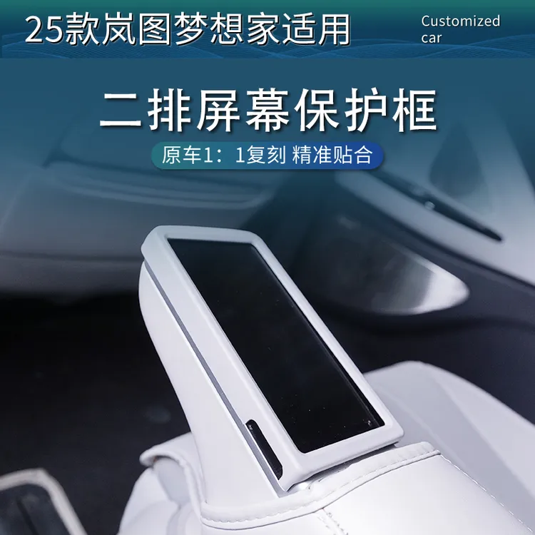 25-26款岚图梦想家中排座椅扶手屏幕保护框套汽车用品内饰改装件