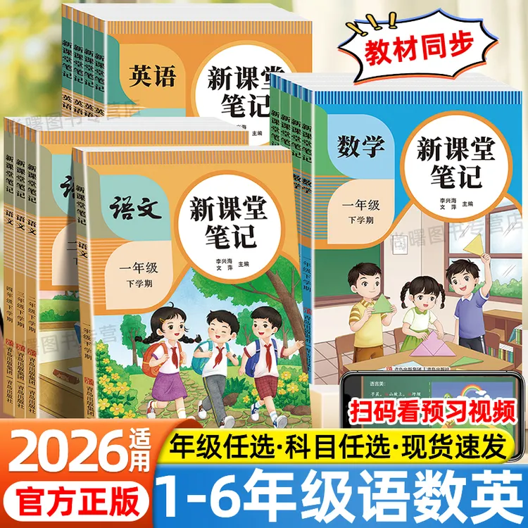 2026新课堂笔记一二三四五六年级上册语文数学英语同步新教材讲解