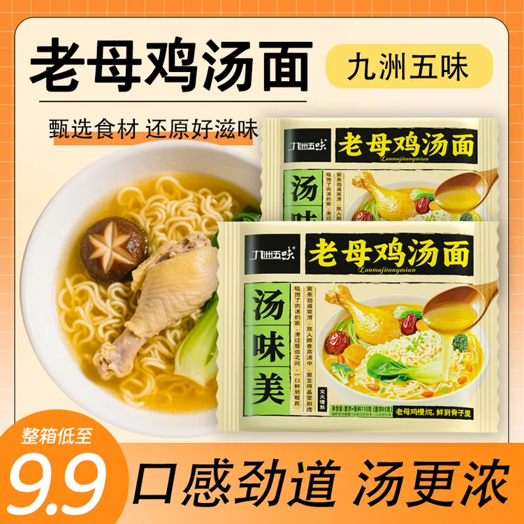 【批发价】九洲五味老母鸡汤面汤好喝劲道解馋懒人夜宵泡面整箱批发