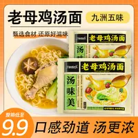 【批发价】九洲五味老母鸡汤面汤好喝劲道解馋懒人夜宵泡面整箱批发