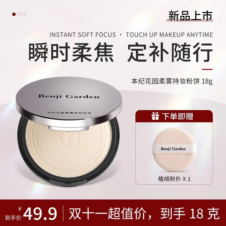 本纪花园柔雾持妆自然持久控油女生必备化妆品防水防汗双11好物