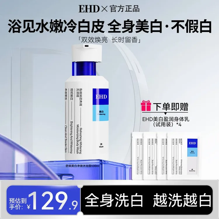 【EHD舒爽美白沐浴露】补水滋润嫩滑留香提亮清洁亮肤嫩白直播