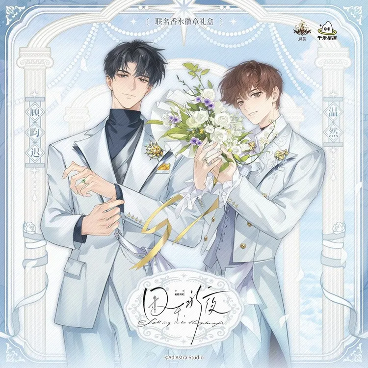 漫库正版周边《囚于永夜》联名香水顾昀迟温然角色印象香水 官谷