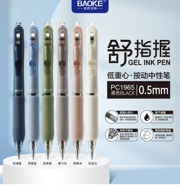 新疆包邮宝克1965低重心按动中性笔（0.5）