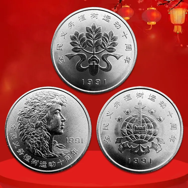 法定货币1991年植树节纪念币 全民义务植树运动十周年 真空评级版