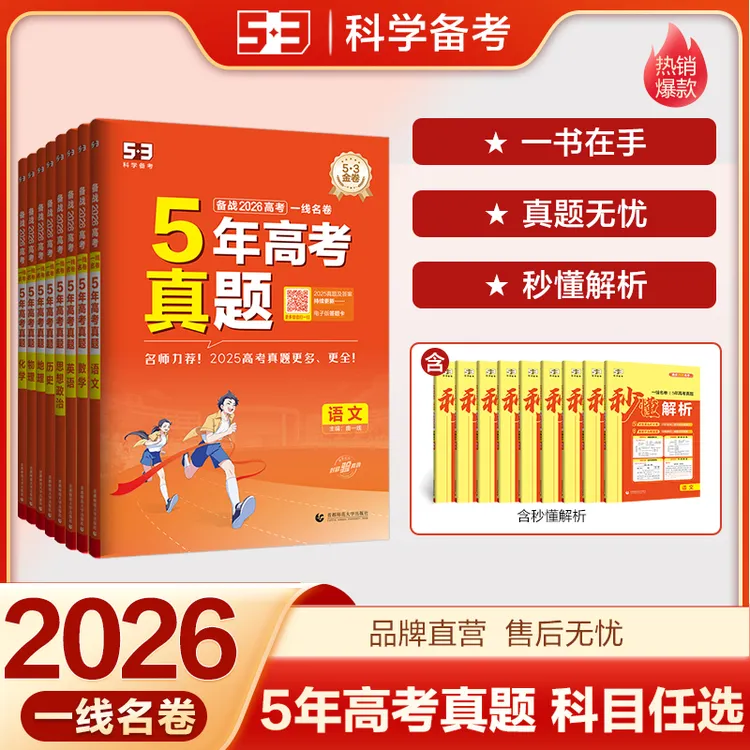【5·3】5年高考真题卷53一线名卷高中试卷复习归纳资料书籍