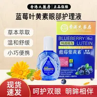 【拍1发4】香港大药房叶黄素滴眼液舒缓清洗眼部温和滴眼液叶黄素