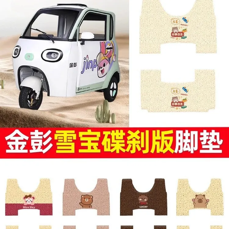 适用于金彭雪宝碟刹版电动三轮车脚垫JP1000DZK-4F专用丝圈防水脚