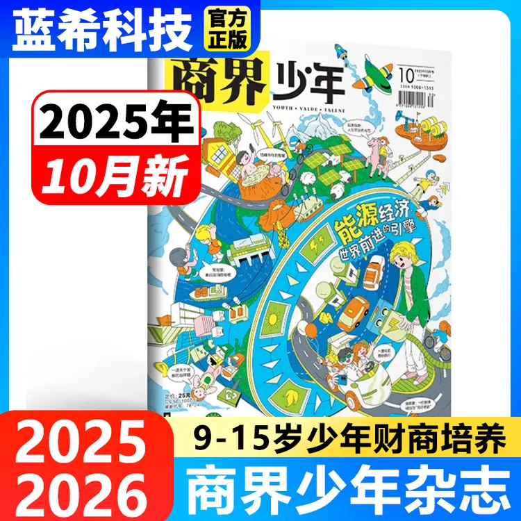 2026年起订商界少年杂志书籍正版孩子打造财商素养套装青少年儿童