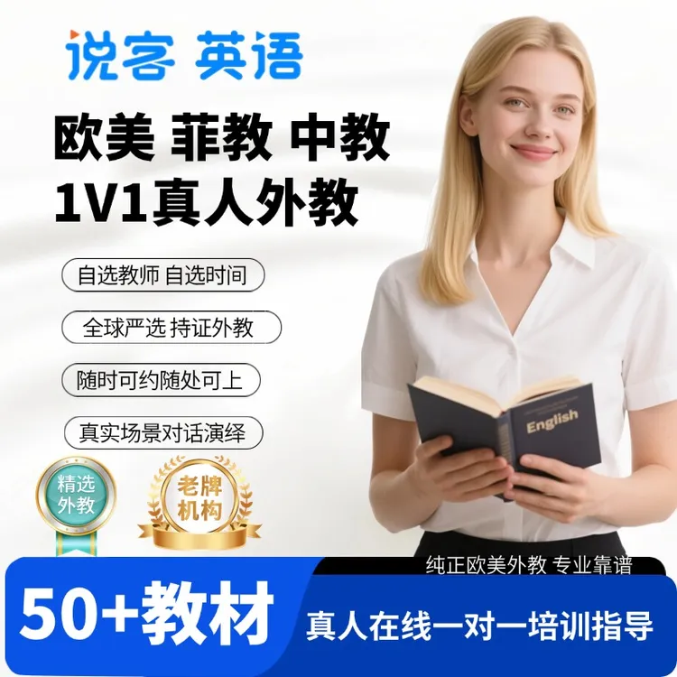 说客英语英美口语对练菲律宾外教美国英国欧美外教一对一雅思网课