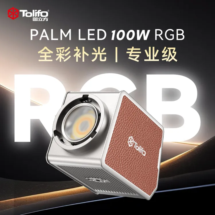 图立方PL100瓦RGB外拍补光灯内置电池摄影专业COB灯珠写真婚拍