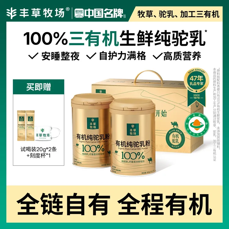 丰草牧场100%三有机纯驼奶粉高钙新疆正宗【达人专属】