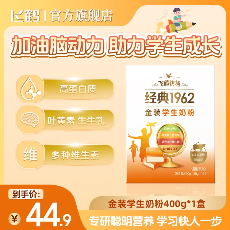 【达人专属】飞鹤1962金装学生奶粉400gDHA/ARA/叶黄素DL1