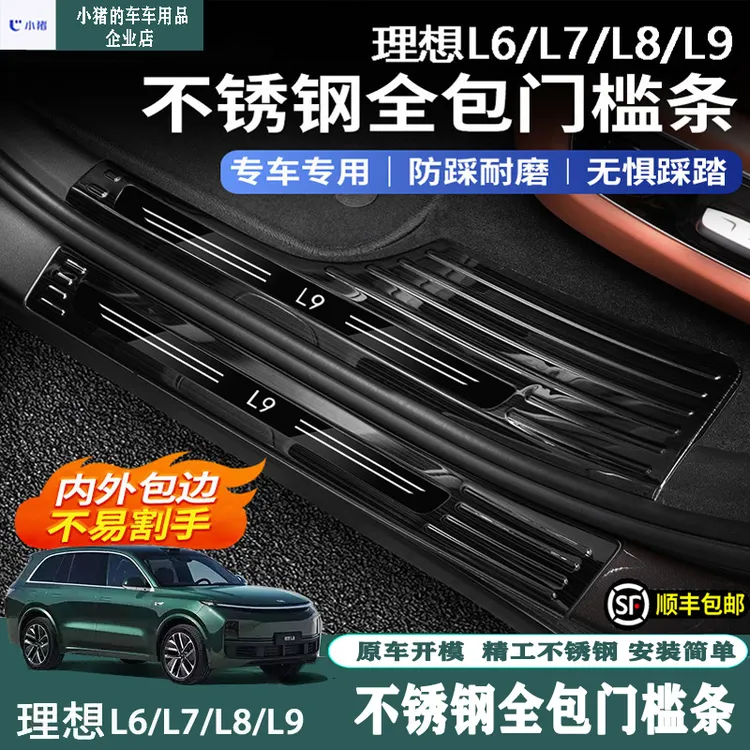 理想L6L7L8L9门槛条不锈钢迎宾踏板后备箱护板汽车内饰用品改装