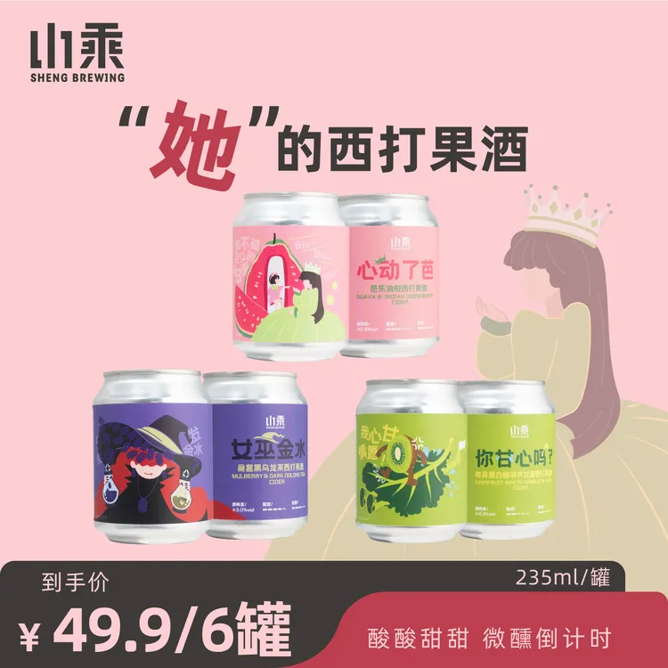 【山乘酿造】西打果酒派对微醺组合 芭乐桑葚羽衣甘蓝精酿啤酒