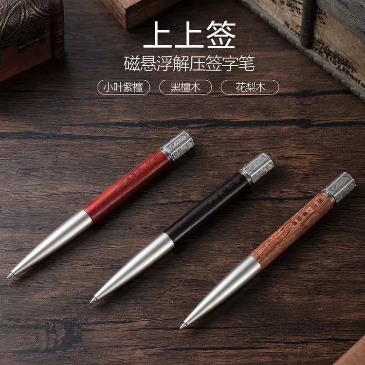 潮廷上上签磁悬浮解压签字笔高档商务礼品高级送领导小叶紫檀定制