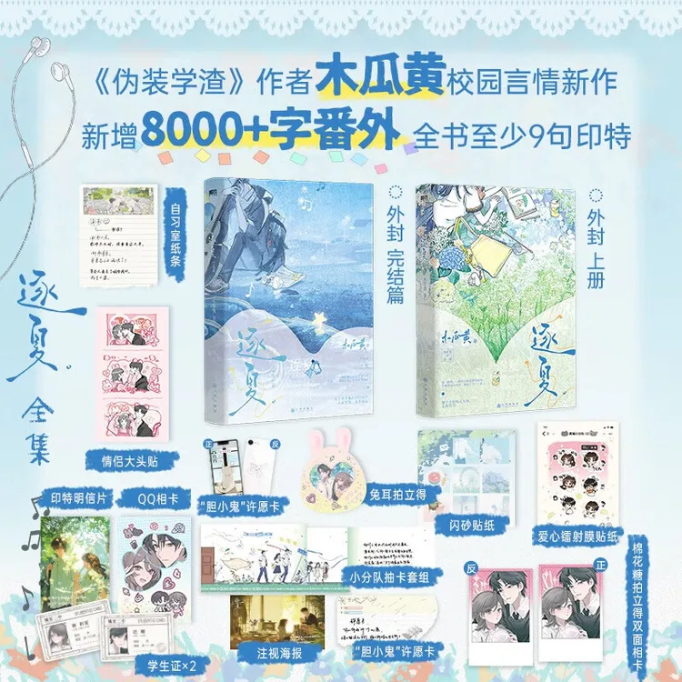 逐夏小说1+2完结篇 木瓜黄伪装学渣作者 林折夏×迟曜 青春文学