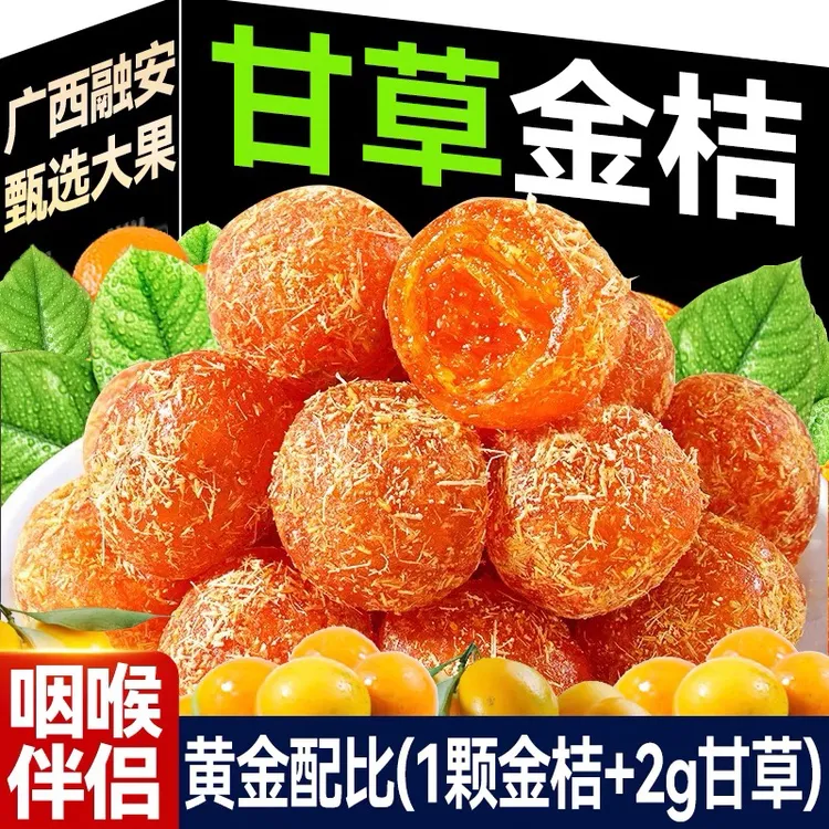 冰糖甘草金桔500g正宗天山雪桔九制金桔干清凉蜜饯果脯休闲小零食