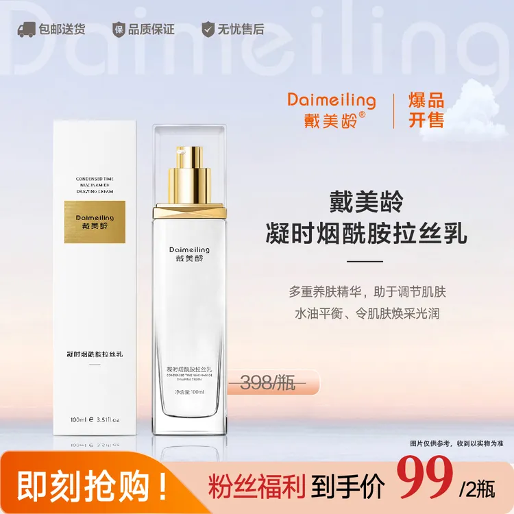 戴美龄【买一送一】戴美龄凝时烟酰胺拉丝乳